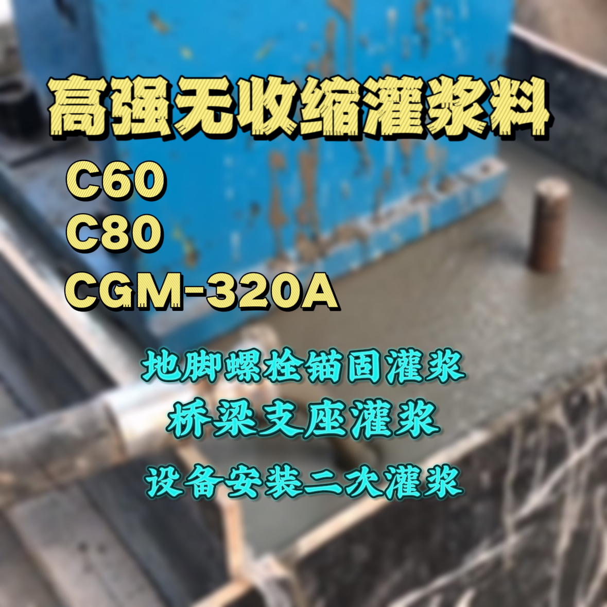 灵川C60灌浆料